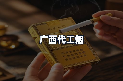 广西代工烟