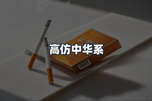 高仿中华系